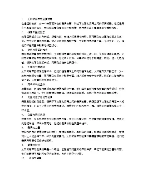 太阳和月亮的爱情故事