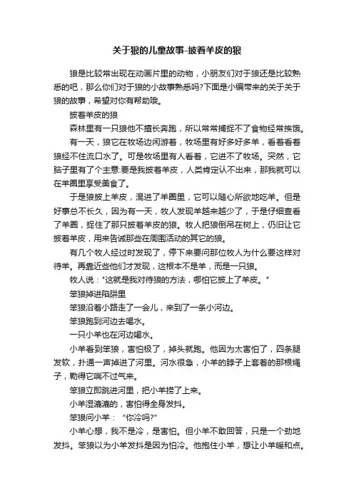 关于狼的儿童故事-披着羊皮的狼