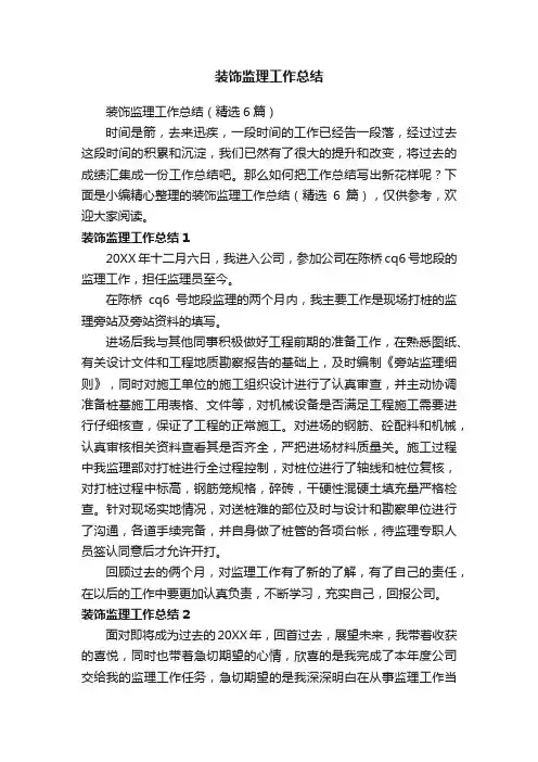 装饰监理工作总结（精选6篇）