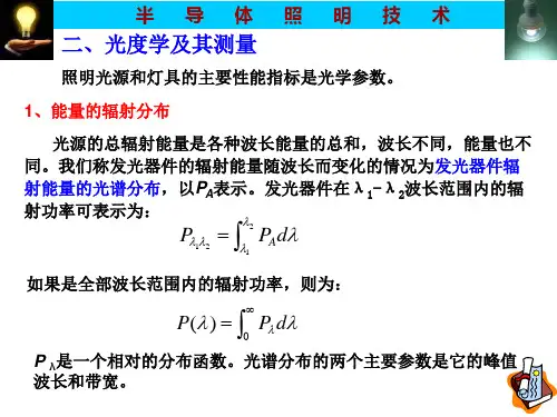 半导体照明技术(第二讲)精选全文