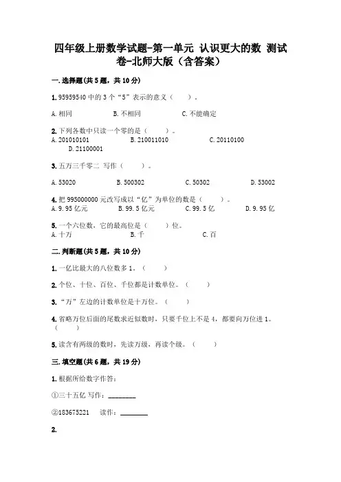 新版四年级数学上册试题第一单元认识更大的数测试卷北师大版(附答案)