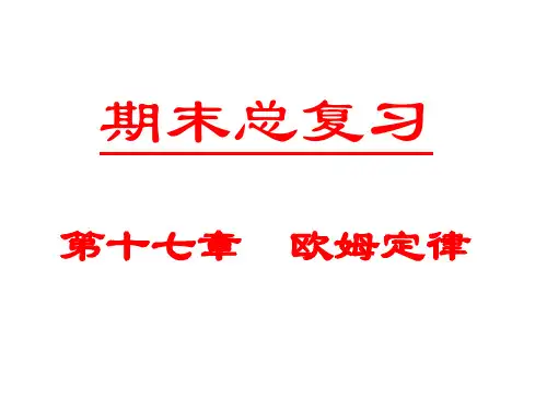 2019年九年级物理新人教版《第十七章  欧姆定律》复习课件(PPT共61张)