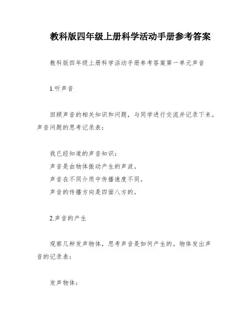教科版四年级上册科学活动手册参考答案