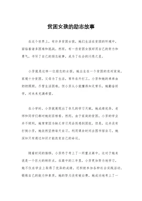 贫困女孩的励志故事