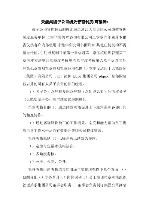 天能集团子公司绩效管理制度(可编辑).doc
