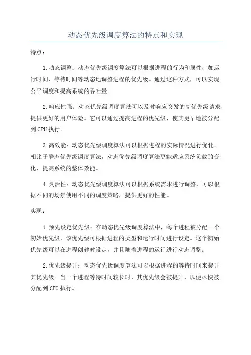 动态优先级调度算法的特点和实现