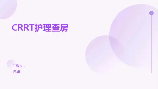 CRRT护理查房