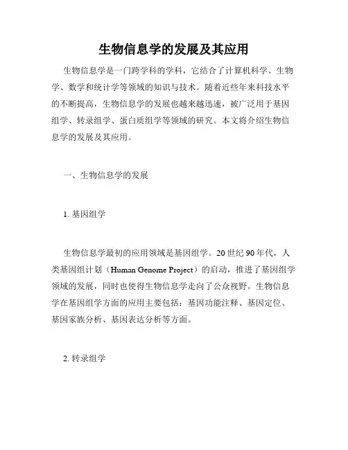 生物信息学的发展及其应用
