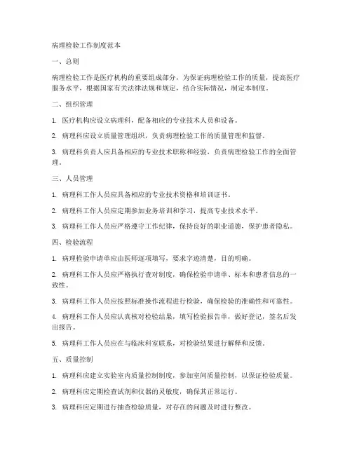 病理检验工作制度范本