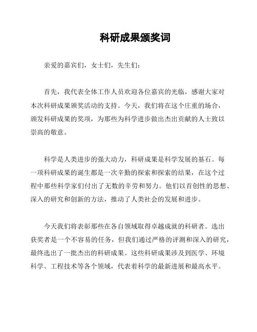 科研成果颁奖词