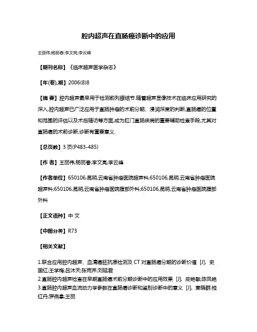 腔内超声在直肠癌诊断中的应用