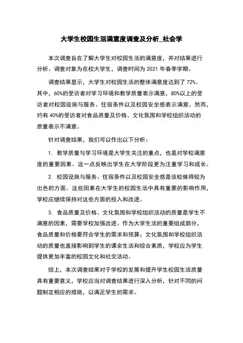 大学生校园生活满意度调查及分析_社会学