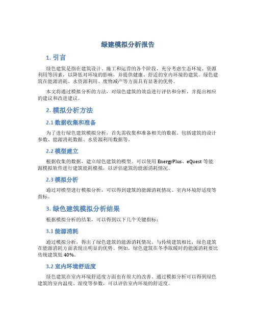 绿建模拟分析报告