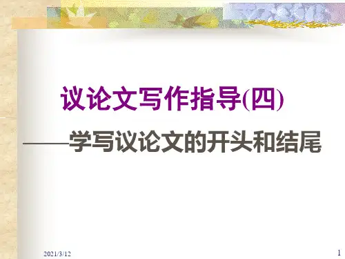 议论文的开头和结尾PPT课件