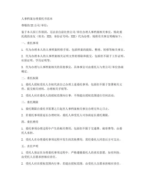 人事档案办理委托书范本