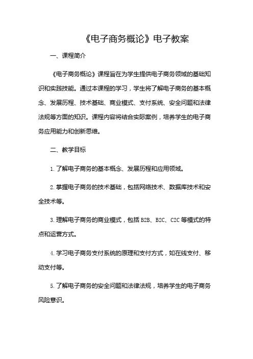 《电子商务概论》电子教案(版)
