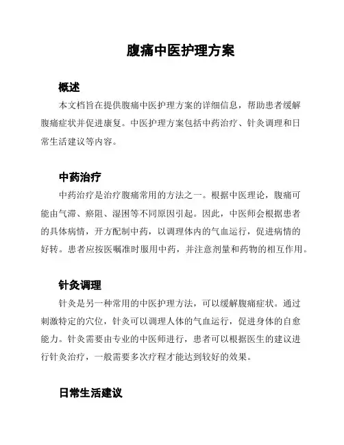 腹痛中医护理方案