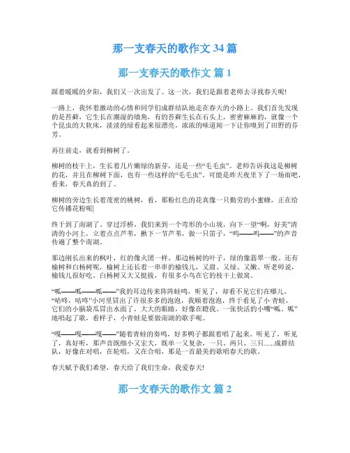 那一支春天的歌作文34篇