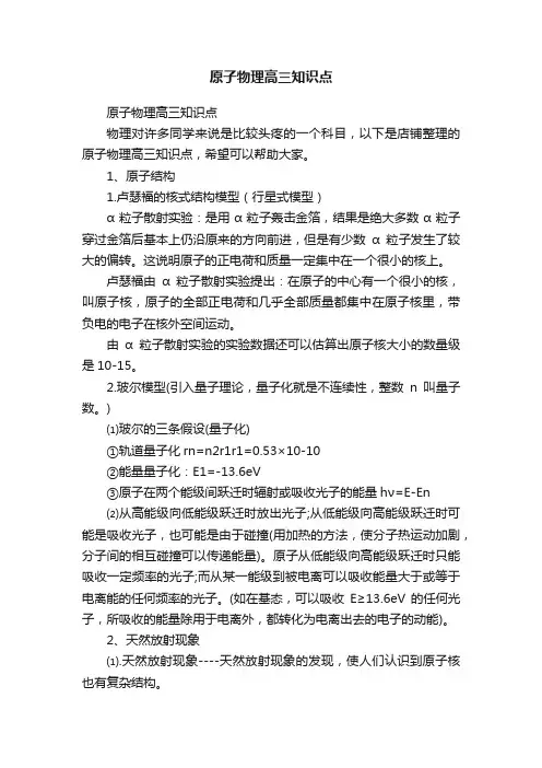 原子物理高三知识点