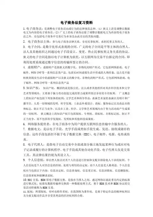 电子商务法复习资料