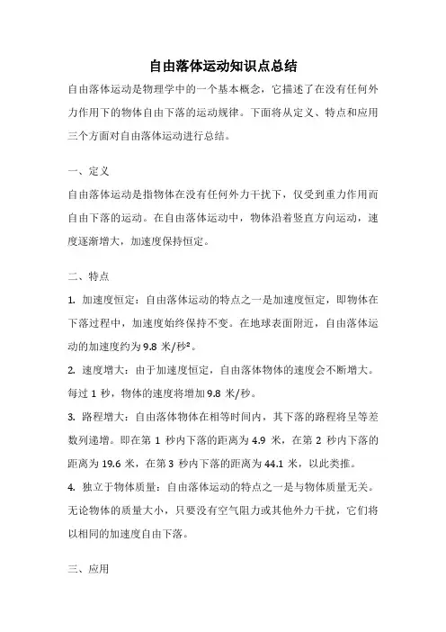 自由落体运动知识点总结