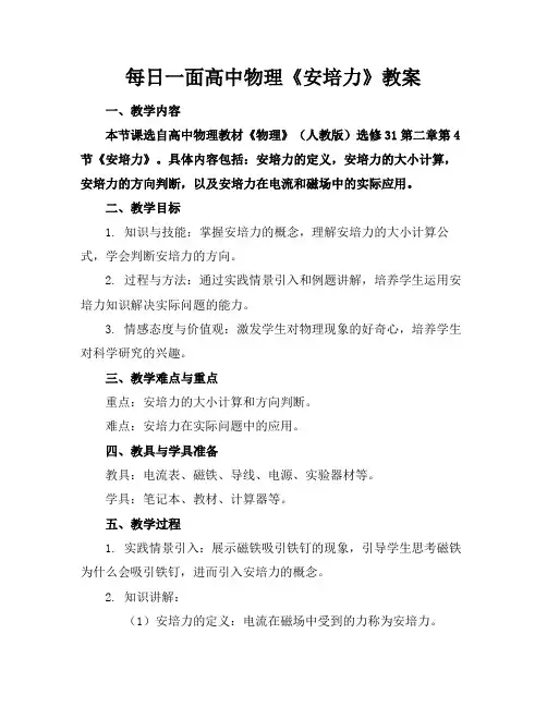 每日一面高中物理《安培力》教案(1)