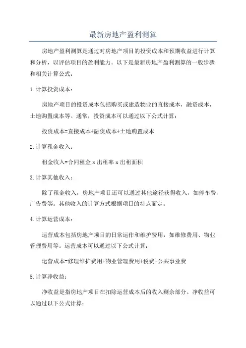最新房地产盈利测算