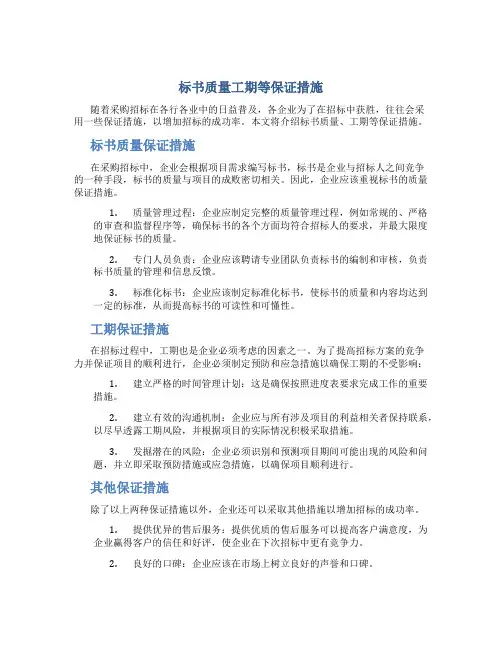 标书质量工期等保证措施