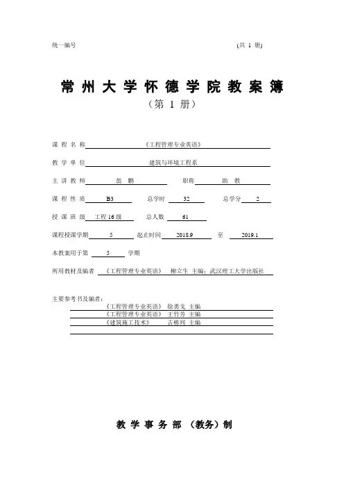 工程管理专业英语教案