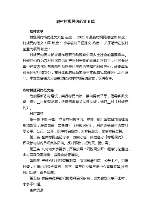 农村村规民约范文5篇2021