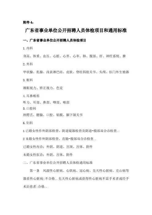 广东事业单位公开招聘人员体检项目和通用标准