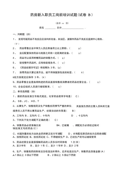 药房新入职员工岗前培训试题