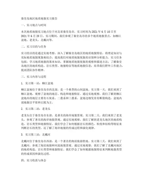 秦皇岛地区地质地貌实习报告