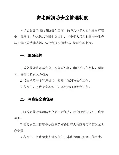 养老院消防安全管理制度