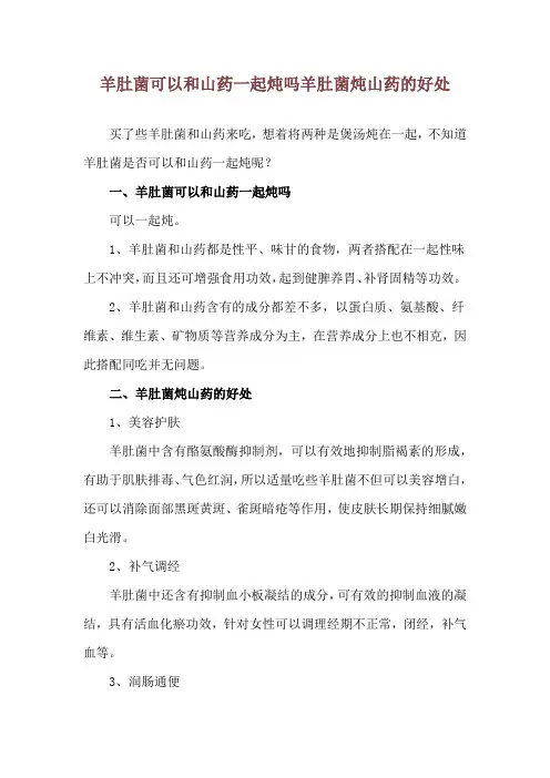 羊肚菌可以和山药一起炖吗 羊肚菌炖山药的好处