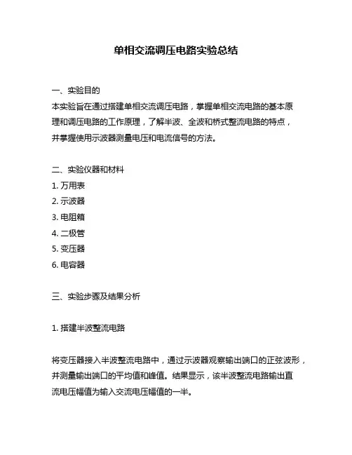 单相交流调压电路实验总结