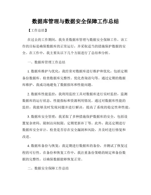 数据库管理与数据安全保障工作总结