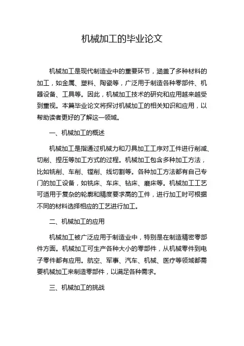机械加工的毕业论文