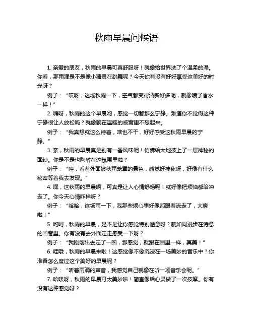 秋雨早晨问候语