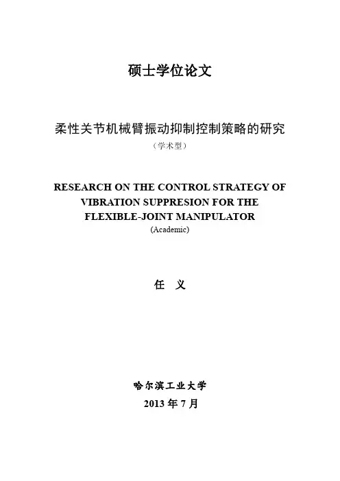 柔性关节机械臂振动抑制控制策略的研究