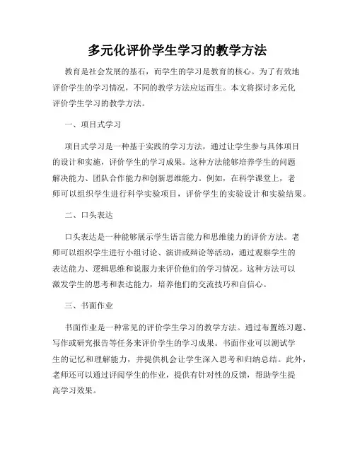多元化评价学生学习的教学方法