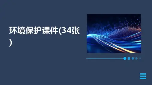 环境保护课件(34张)
