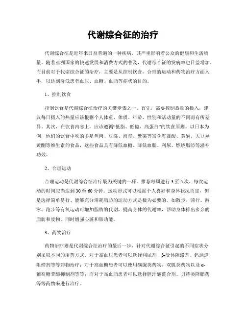 代谢综合征的治疗