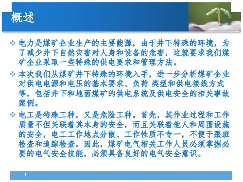 矿井供电安全课堂PPT