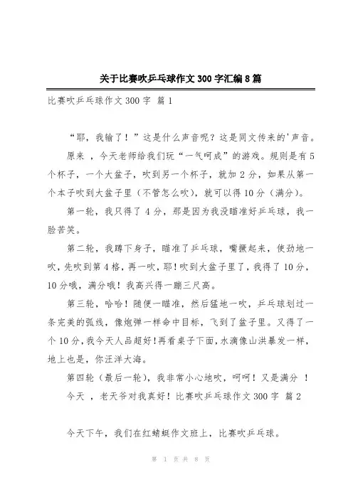关于比赛吹乒乓球作文300字汇编8篇
