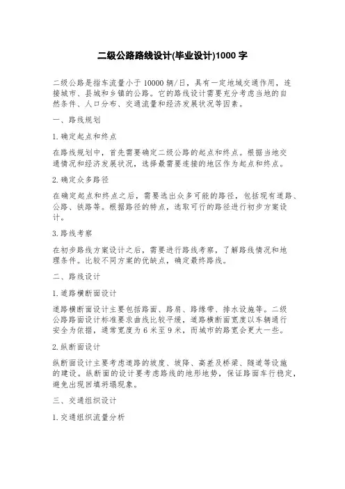 二级公路路线设计(毕业设计)