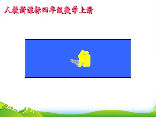 新人教版四年级数学上册《角》精品课件
