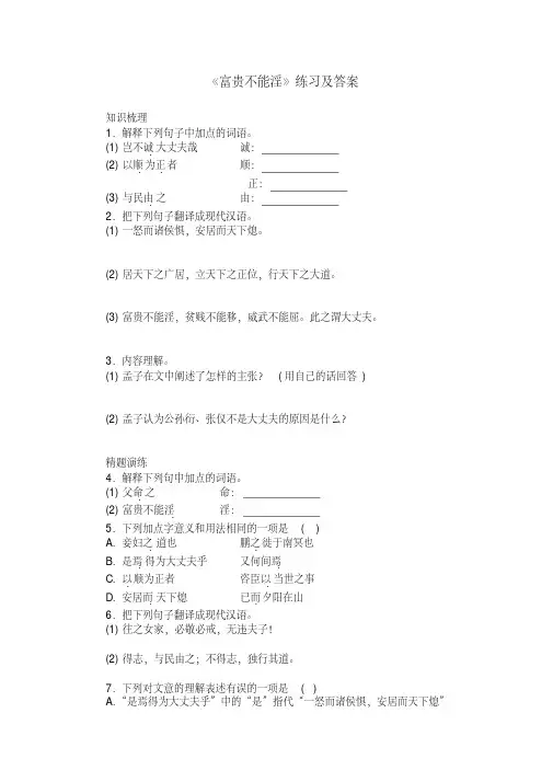 《富贵不能淫》练习及答案