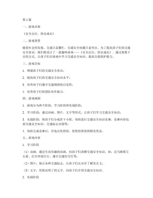 交通安全教育趣味游戏(3篇)