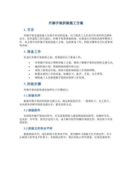 外脚手架拆除施工方案